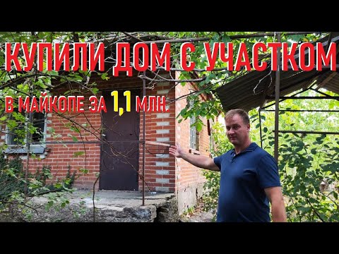 Видео: Купили дом с участком в Майкопе.