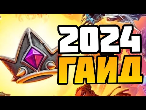 Видео: Как Начать Играть в Поля Сражений Hearthstone в 2024 - Гайд для Новичков