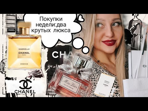 Видео: Парфюмерные покупки недели Chanel Gabrielle Essence,Miss Dior Новинка 2021года.Мои отзывы 💓