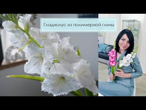 Видео: Гладиолус из полимерной глины. Запись эфира