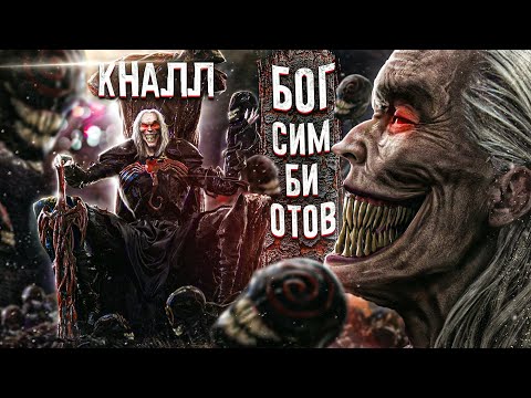 Видео: Кто такой Кналл Бог Симбиотов. Величайший злодей в истории Marvel?