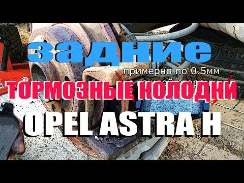 Видео: ЗАМЕНА ЗАДНИХ ТОРМОЗНЫХ КОЛОДОК - OPEL ASTRA H | РЕМОНТ