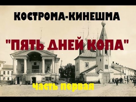 Видео: ПЯТЬ ДНЕЙ КОПА КОСТРОМА-КИНЕШМА  ЧАСТЬ 1
