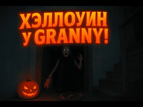 Видео: 💀 ХЭЛЛОУИН у GRANNY! Бабка устроила СТРАШНЫЙ ПРАЗДНИК! 🎃 #granny #halloweenupdate #horror #games