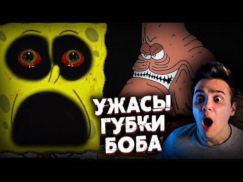 Видео: Ужасы Губки Боба | Звездный Капитан | Страшные Видео на Ночь | Реакция | Рома Субботин