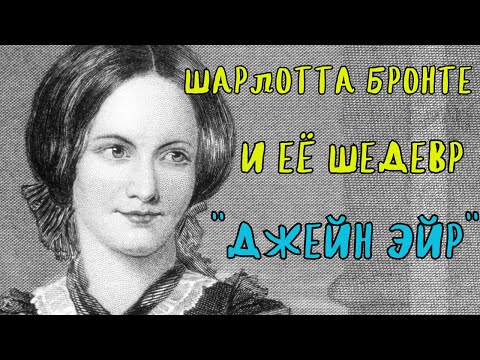 Видео: РАЗБОР РОМАНА "ДЖЕЙН ЭЙР" ШАРЛОТТЫ БРОНТЕ /ЛЕКЦИИ ПО ЛИТЕРАТУРЕ