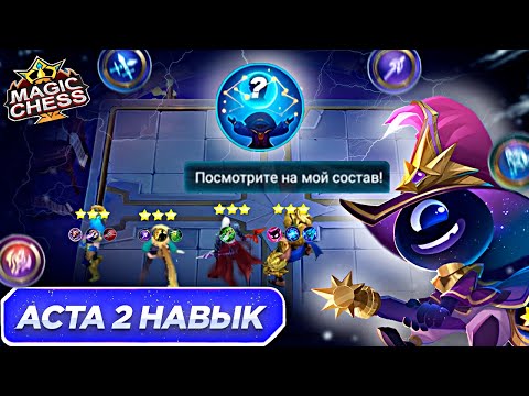 Видео: АСТА 2 НАВЫК ГАЙД НА МЕТОВОГО КОМАНДИРА MAGIC CHESS MOBILE LEGENDS