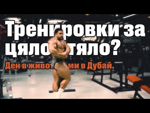 Видео: ДЕН В ЖИВОТА В ДУБАЙ.. МИНАВАМ ЛИ НА ТРЕНИРОВКИ ЗА ЦЯЛО ТЯЛО?