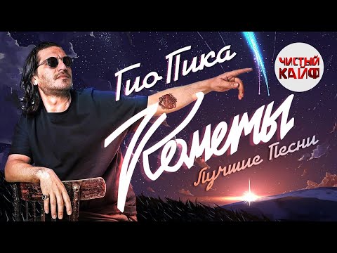 Видео: ГИО ПИКА - Кометы. Лучшие песни #гиопика #кравц @ChistyKaif