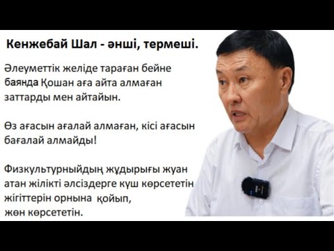 Видео: Қошан аға айта алмаған заттарды мен айтайын. Кенжебай Шал - әнші, термеші.