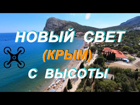 Видео: Полёт над всем курортом Новый Свет