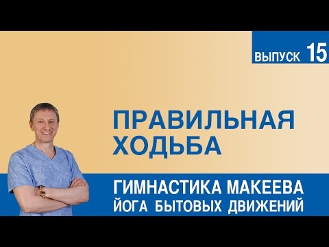Видео: Правильная ходьба