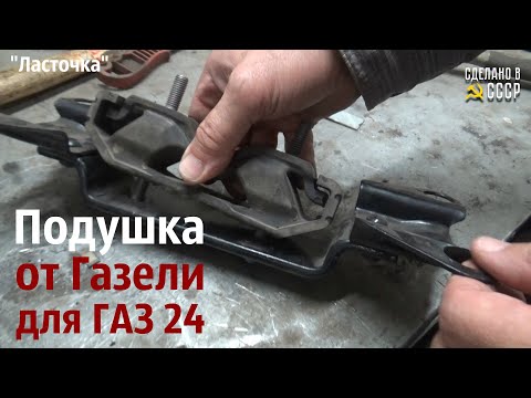 Видео: ПОДУШКА от Газели для ГАЗ 24  Проект "Ласточка"