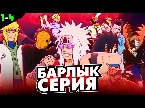 Видео: БАРЛЫҚ БӨЛІМ🔥 ✦ 😱АКАЦУКИ ЖАЙЛЫ ӨТЕ ҚЫЗЫҚТЫ АНИМАЦИЯ✅ ✦ ЖАЛҒАСЫ БОЛУЫ МҮМКІН...