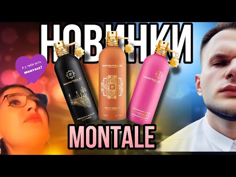 Видео: MONTALE НОВИНКИ ✨ Rendez-vous à Paris Montale / Lucky Candy Montale / Holy Neroli Montale