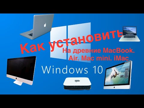 Видео: Как установить Windows 10 на старый macbook/air/mac mini/iMac 2008-2011 годов в 2025 году через boot