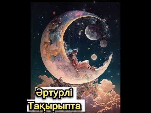 Видео: Әртүрлі такырыпта тус жору