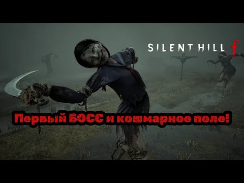 Видео: Первый БОСС и поле жутких пугал 👿 | Silent Hill f 【2】