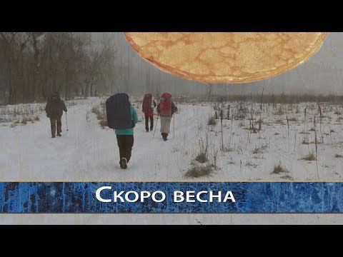 Видео: Скоро весна
