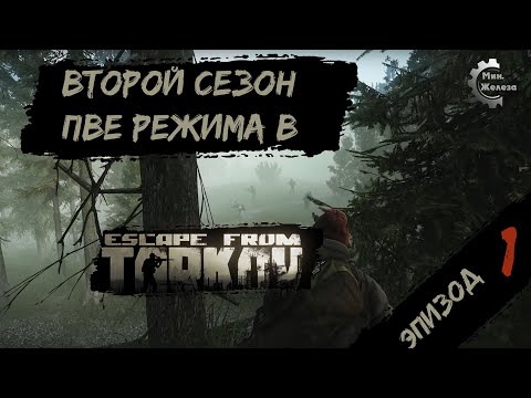 Видео: Второй сезон в  PVE - режиме, в игре Побег из Таркова Патч 0.15. PVE Escape from Tarkov  Эпизод 1.