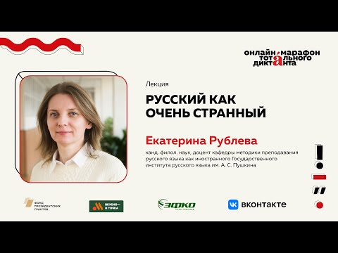 Видео: Лекция Екатерины Рублёвой | Русский как очень странный