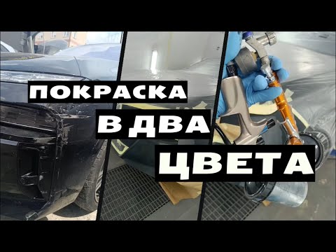 Видео: Покраска в два цвета. Покраска бампера без разборки в два цвета.