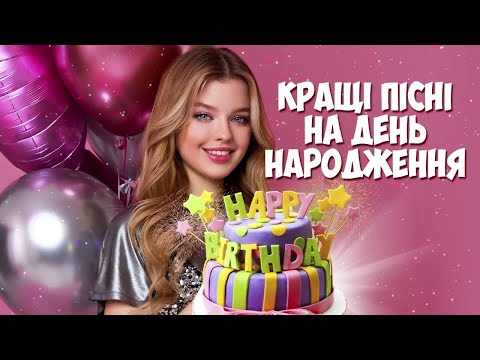 Видео: Пісні до дня народження! Кращі пісні на день народження!