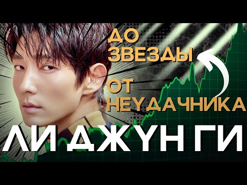 Видео: СБЕЖАЛ ИЗ ДОМА чтобы стать АКТЕРОМ | Карьера ЛИ ДЖУН ГИ