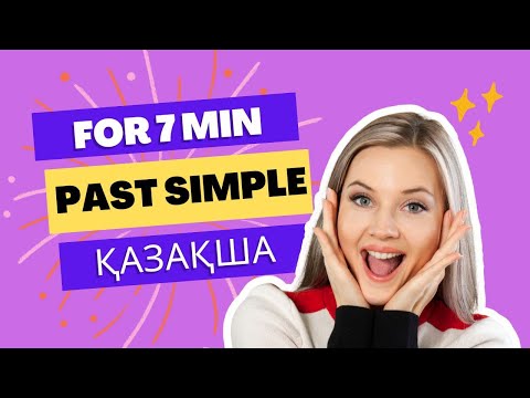 Видео: PAST SIMPLE ДЕГЕН НЕ? PAST SIMPLE ENGLISH GRAMMAR #ағылшынтіліқазақша #pastsimple #pastsimpletense