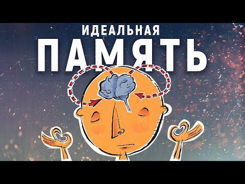 Видео: Как улучшить память. Просто о самом важном.