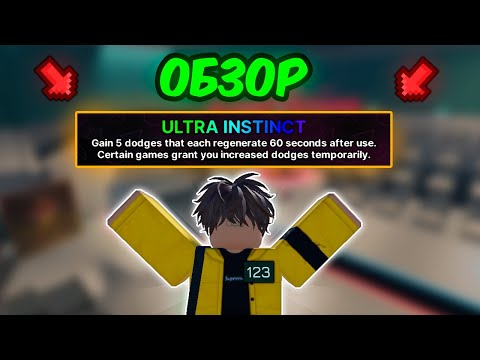 Видео: 🔥 Обзор МИФИЧЕСКОЙ СИЛЫ Ultra Instinct Power в Ink Game!