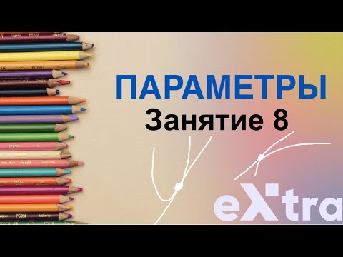 Видео: "Параметры с нуля" занятие 8. Касание прямой и параболы, гиперболы и тд