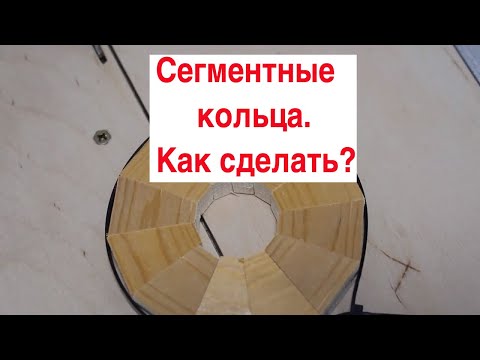 Видео: Как изготовить сегментные кольца для токарного точения