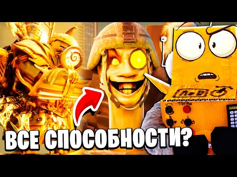Видео: НА ЧТО СПОСОБЕН УЛУЧШЕННЫЙ ТИТАН КЛОКМЕН? МУЛЬТИВСЕЛЕННАЯ Skibidi 31 СЕРИЯ РОБЗИ