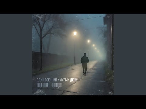 Видео: Один осенний хмурый день...
