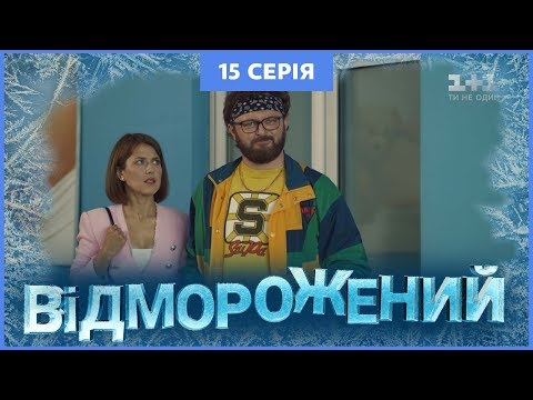 Видео: Отмороженный. 15 серия