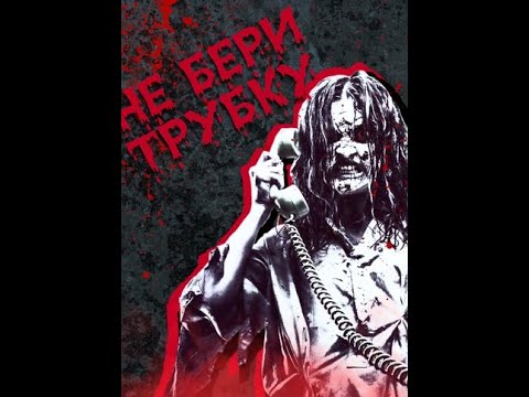 Видео: Не бери трубку! Короткие страшилки. Взахлёб