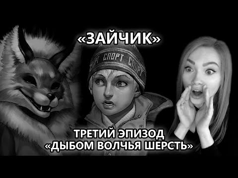 Видео: ТРЕТИЙ ЭПИЗОД "ДЫБОМ ВОЛЧЬЯ ШЕРСТЬ" • ЗАЙЧИК • TINY BUNNY • ПРОХОЖДЕНИЕ НА СТРИМЕ