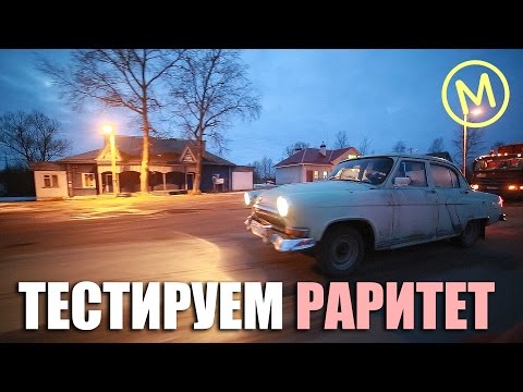 Видео: Реставрация ГАЗ 21. 2-я серия. Тест-драйв раритета
