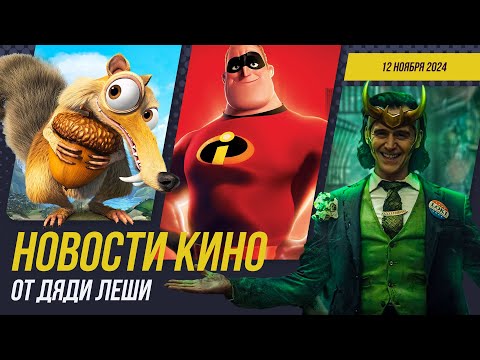 Видео: Локи 3, Ледниковый Период 6, Суперсемейка 3, Fallout, Трон: Арес, Новости Кино