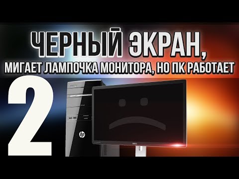 Видео: Чёрный экран, Компьютер включается, но нет изображения на мониторе, кулеры работают, не пищит спикер