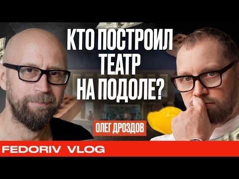 Видео: АРХИТЕКТОР СКАНДАЛЬНОГО ЗДАНИЯ НА ПОДОЛЕ | ОЛЕГ ДРОЗДОВ | FEDORIV VLOG