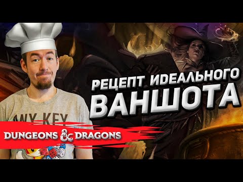 Видео: Рецепт идеального ваншота по Dungeons & Dragons