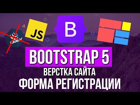 Видео: Уроки Bootstrap 5 - Форма регистрации компонент