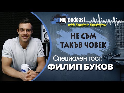 Видео: Филип Буков: Спуках прешлен на врата, бях на инвалидна количка | НЕ СЪМ ТАКЪВ ЧОВЕК | ПОДКАСТ еп. 5