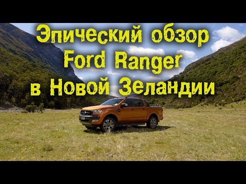 Видео: Эпический обзор Ford Ranger в Новой Зеландии [BMIRussian]