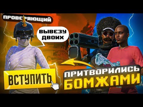 Видео: ПРИТВОРИЛИСЬ БОМЖАМИ, ПРОШЛИ ПРОВЕРКУ В КЛАН И СТАЛИ ПРОВЕРЯЮЩИМИ КЛАНА | GAROU