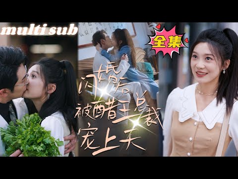 Видео: После бурного брака генеральный директор-собственник обожает меня, как принцессу.