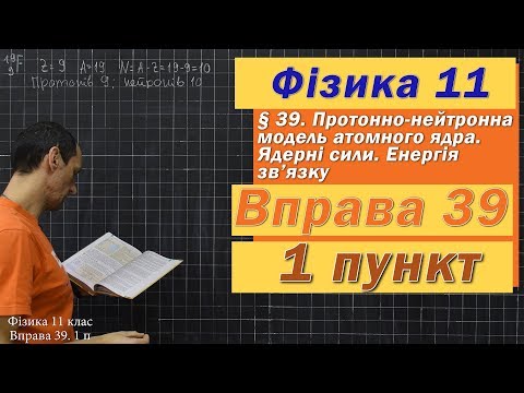 Видео: Фізика 11 клас. Вправа № 39. 1 п