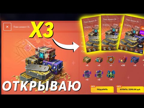 Видео: ОТКРЫВАЮ 3 НАБОРА "ЛОВИ МОМЕНТ XL" 🔥 МНОГО ЗОЛОТА #tanksblitz